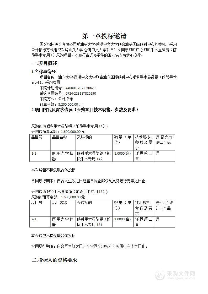 汕头大学·香港中文大学联合汕头国际眼科中心眼科手术显微镜（前段手术专用1）采购项目