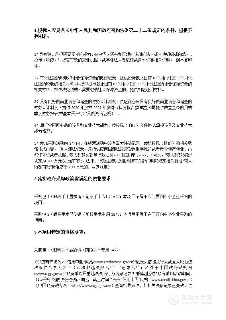 汕头大学·香港中文大学联合汕头国际眼科中心眼科手术显微镜（前段手术专用1）采购项目