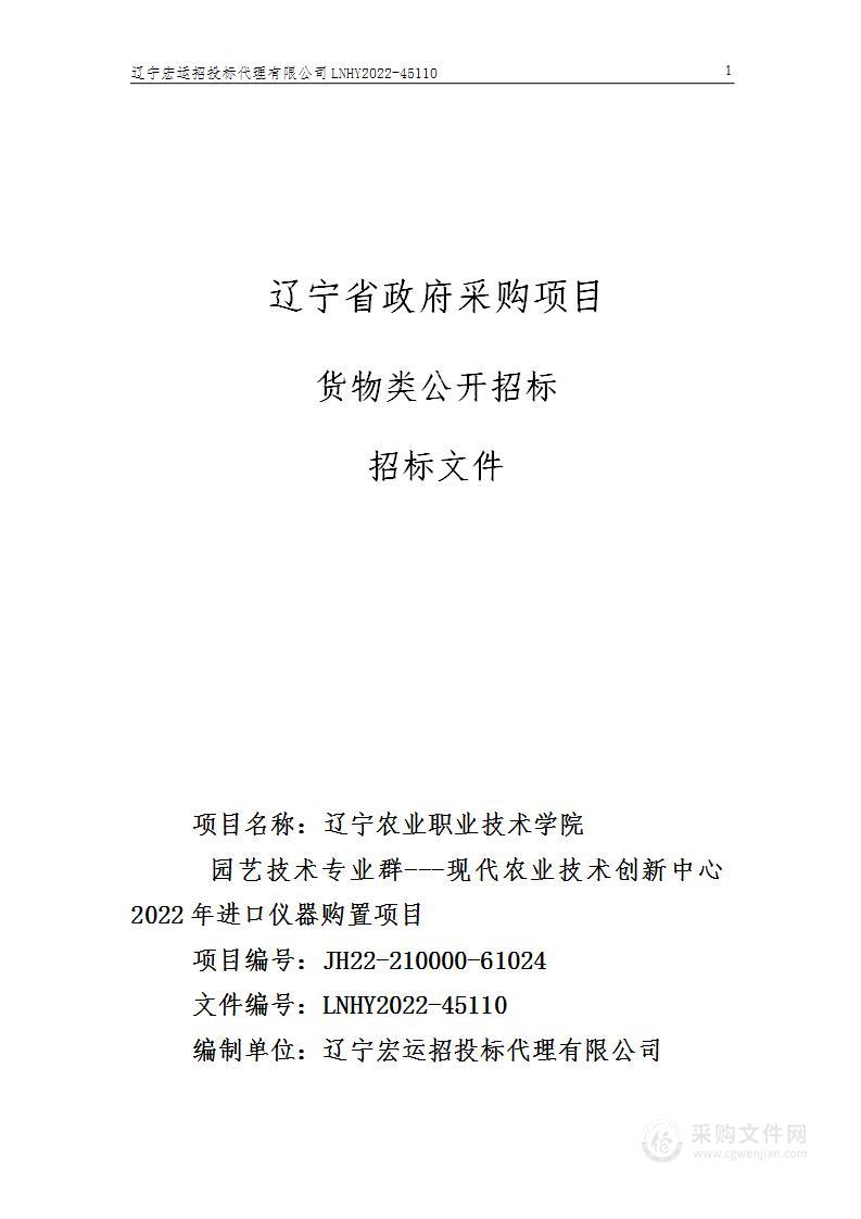 辽宁农业职业技术学院园艺技术专业群---现代农业技术创新中心2022年进口仪器购置项目