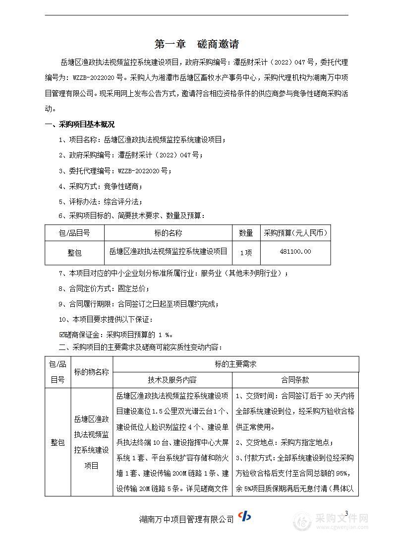 岳塘区渔政执法视频监控系统建设项目