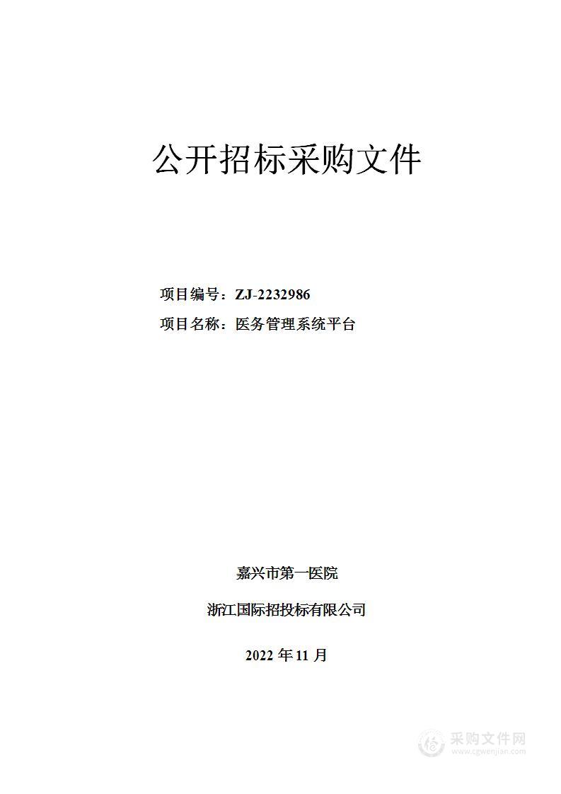 嘉兴市第一医院医务管理系统平台