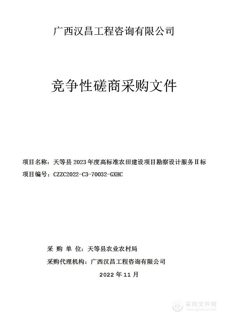 天等县2023年度高标准农田建设项目勘察设计服务Ⅱ标