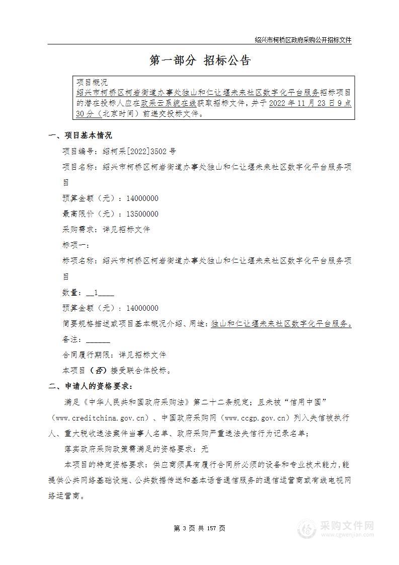 绍兴市柯桥区柯岩街道办事处独山和仁让堰未来社区数字化平台服务项目