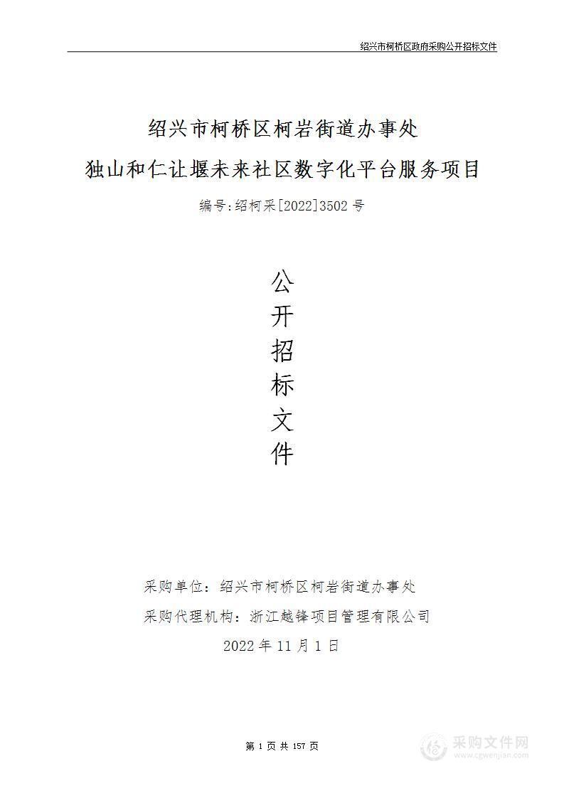 绍兴市柯桥区柯岩街道办事处独山和仁让堰未来社区数字化平台服务项目