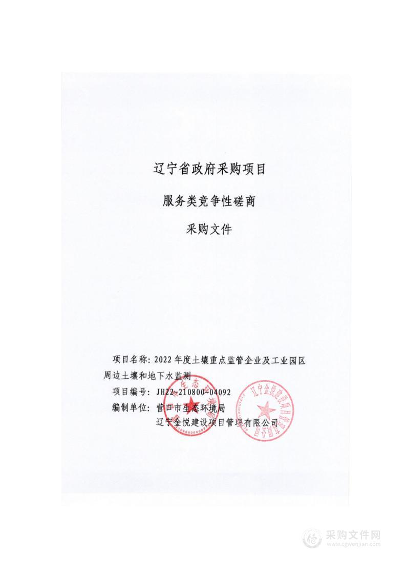 2022年度土壤重点监管企业及工业园区周边土壤和地下水监测