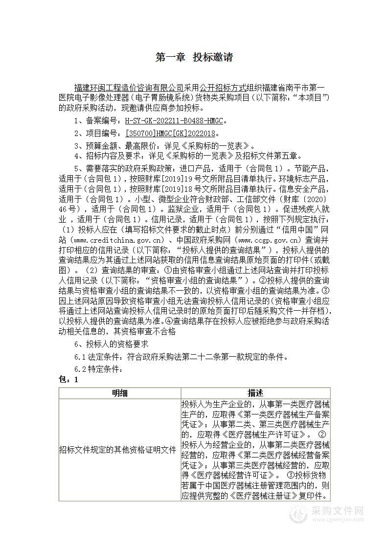 福建省南平市第一医院电子影像处理器（电子胃肠镜系统）货物类采购项目