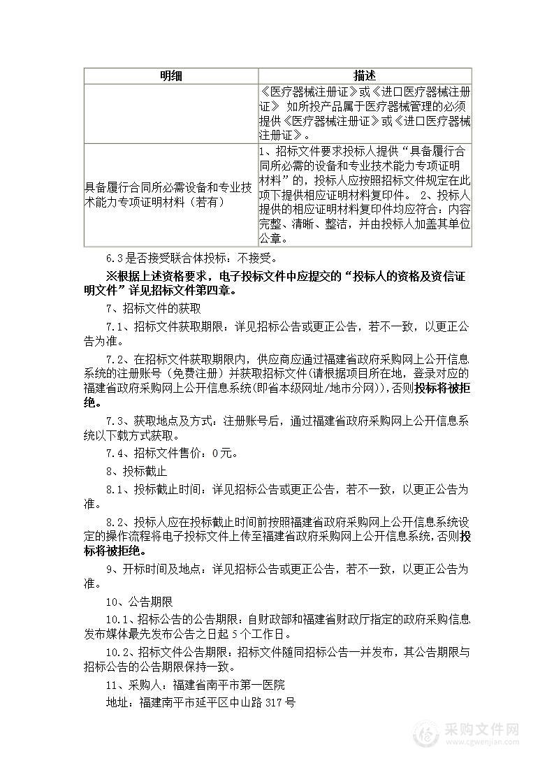 福建省南平市第一医院电子影像处理器（电子胃肠镜系统）货物类采购项目