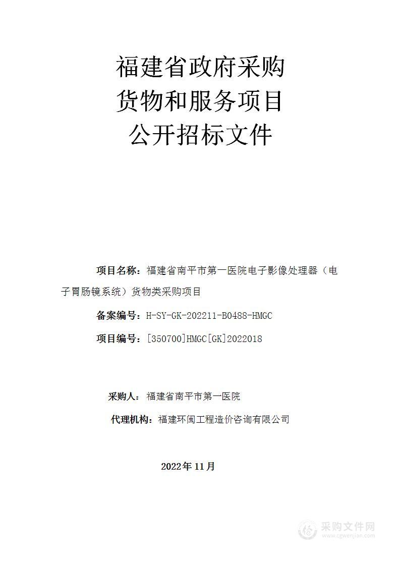 福建省南平市第一医院电子影像处理器（电子胃肠镜系统）货物类采购项目