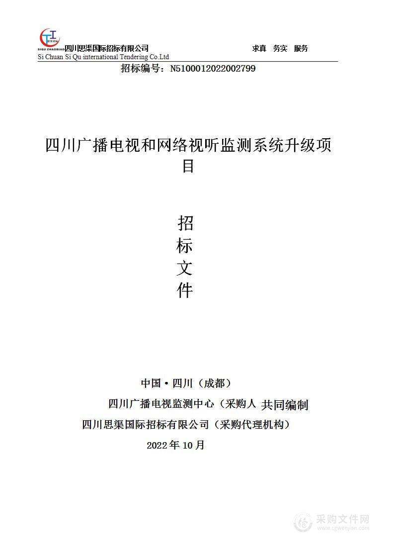 四川广播电视和网络视听监测系统升级项目