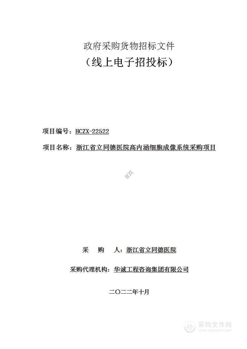 浙江省立同德医院高内涵细胞成像系统采购项目