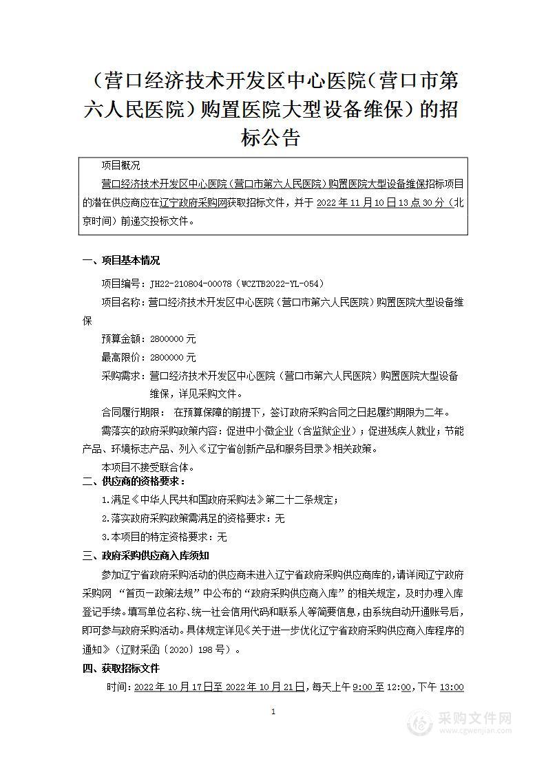 营口经济技术开发区中心医院（营口市第六人民医院）购置医院大型设备维保