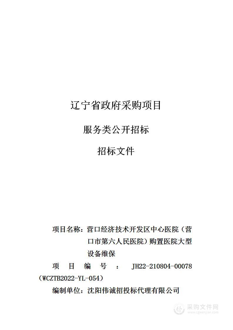 营口经济技术开发区中心医院（营口市第六人民医院）购置医院大型设备维保