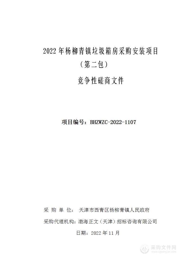 2022年杨柳青镇垃圾箱房采购安装项目（第二包）