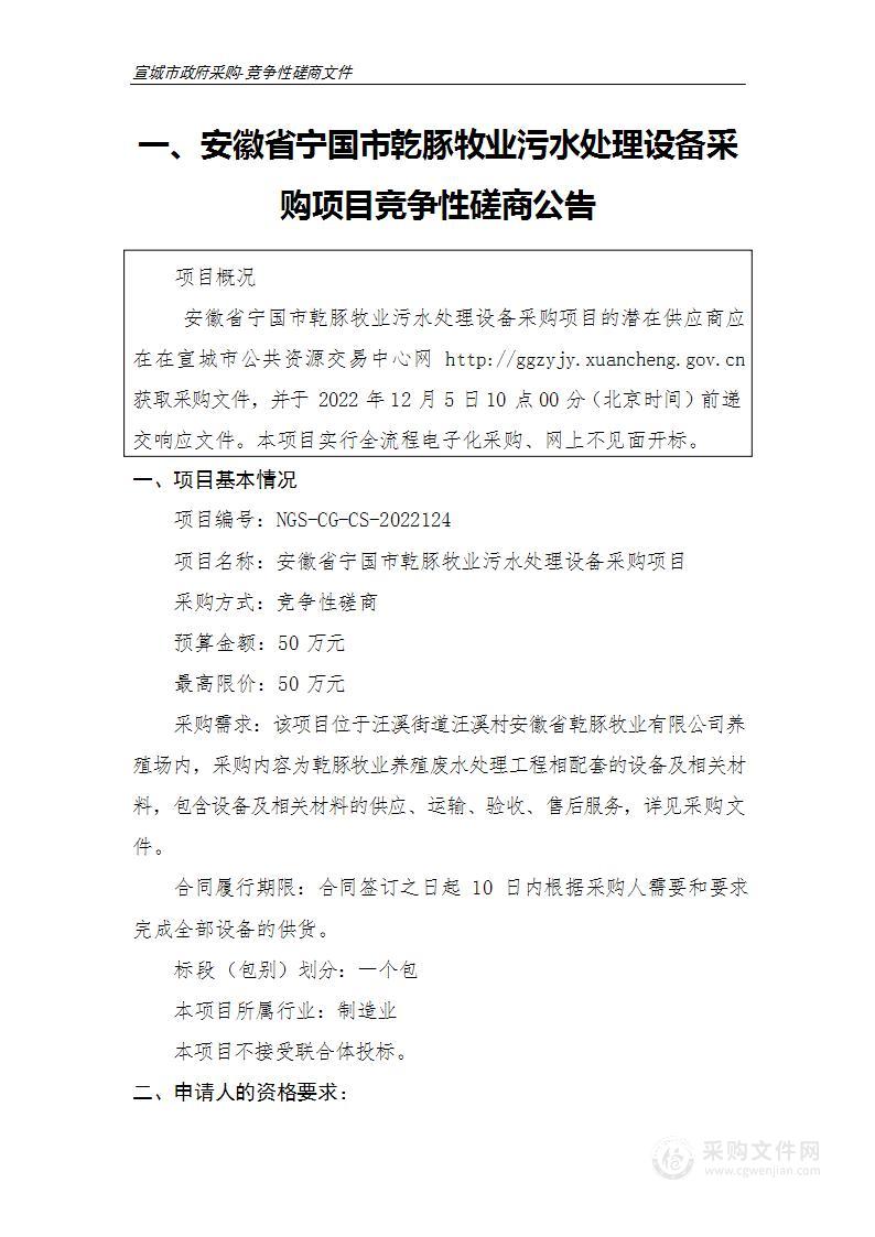 安徽省宁国市乾豚牧业污水处理设备采购项目