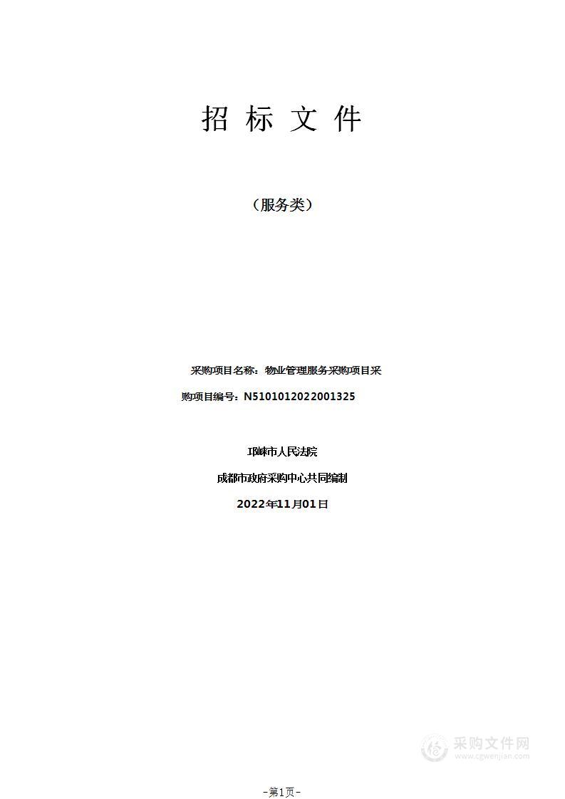 邛崃市人民法院物业管理服务采购项目