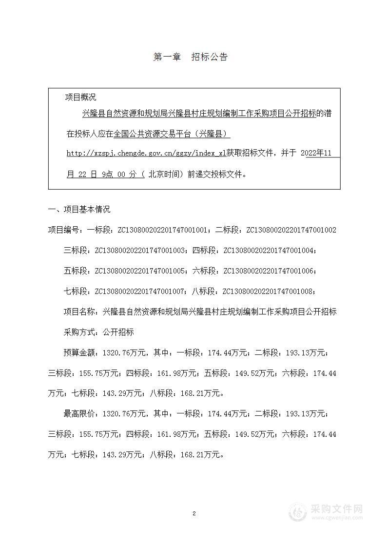 兴隆县自然资源和规划局兴隆县村庄规划编制工作采购项目