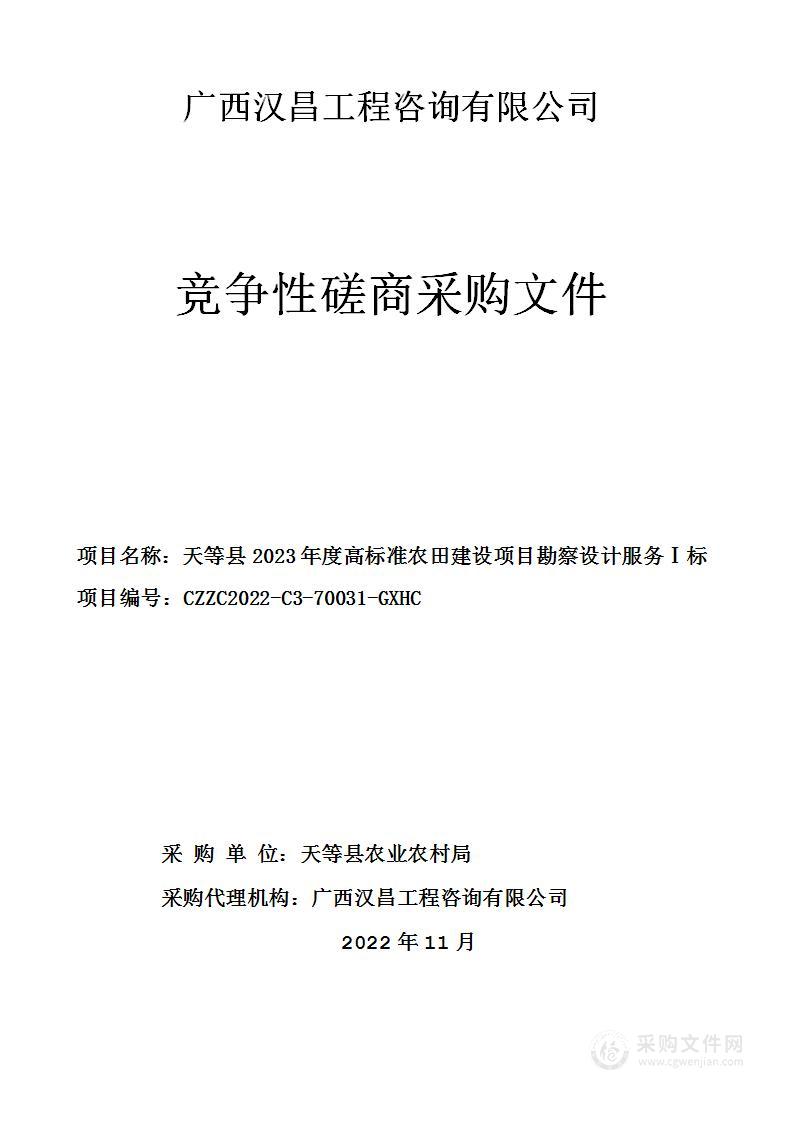 天等县2023年度高标准农田建设项目勘察设计服务Ⅰ标