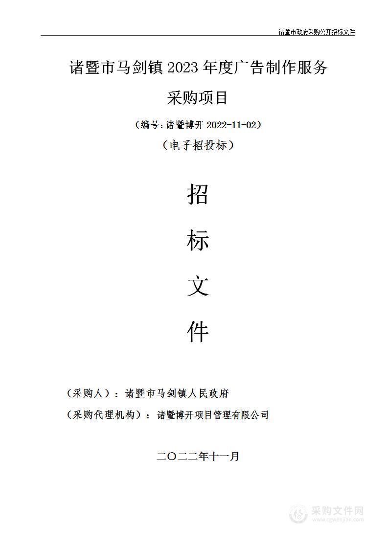 诸暨市马剑镇2023年度广告制作服务采购项目