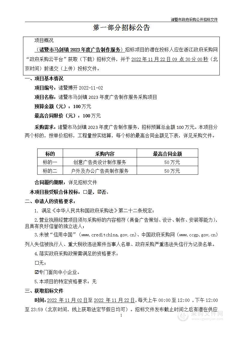 诸暨市马剑镇2023年度广告制作服务采购项目