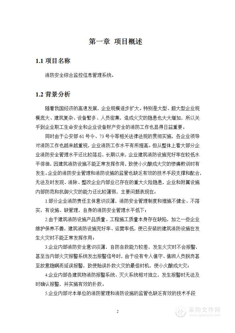 消防安全综合监控信息管理系统