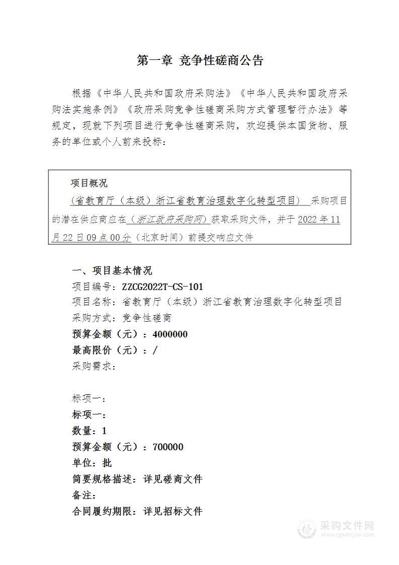 省教育厅（本级）浙江省教育治理数字化转型项目