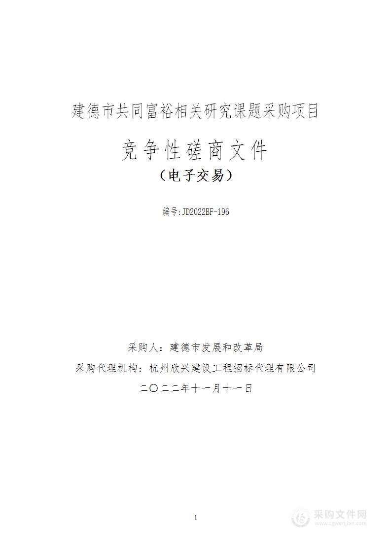 建德市共同富裕相关研究课题采购项目