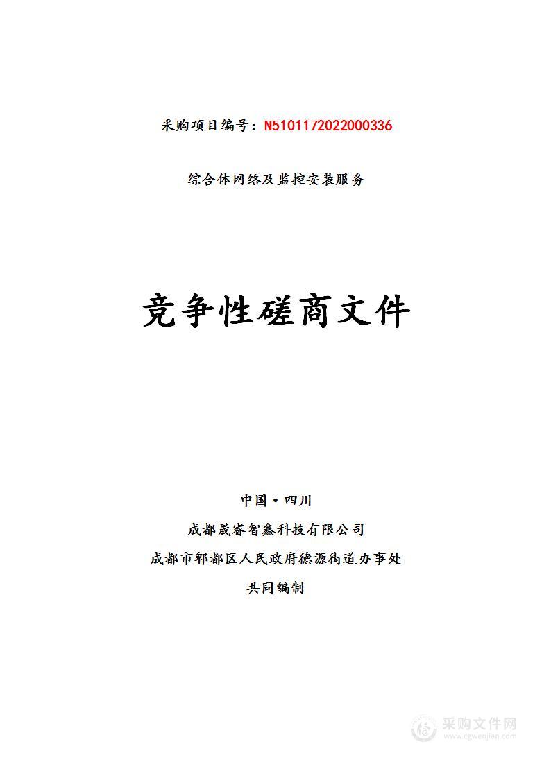 成都市郫都区人民政府德源街道办事处综合体网络及监控安装服务