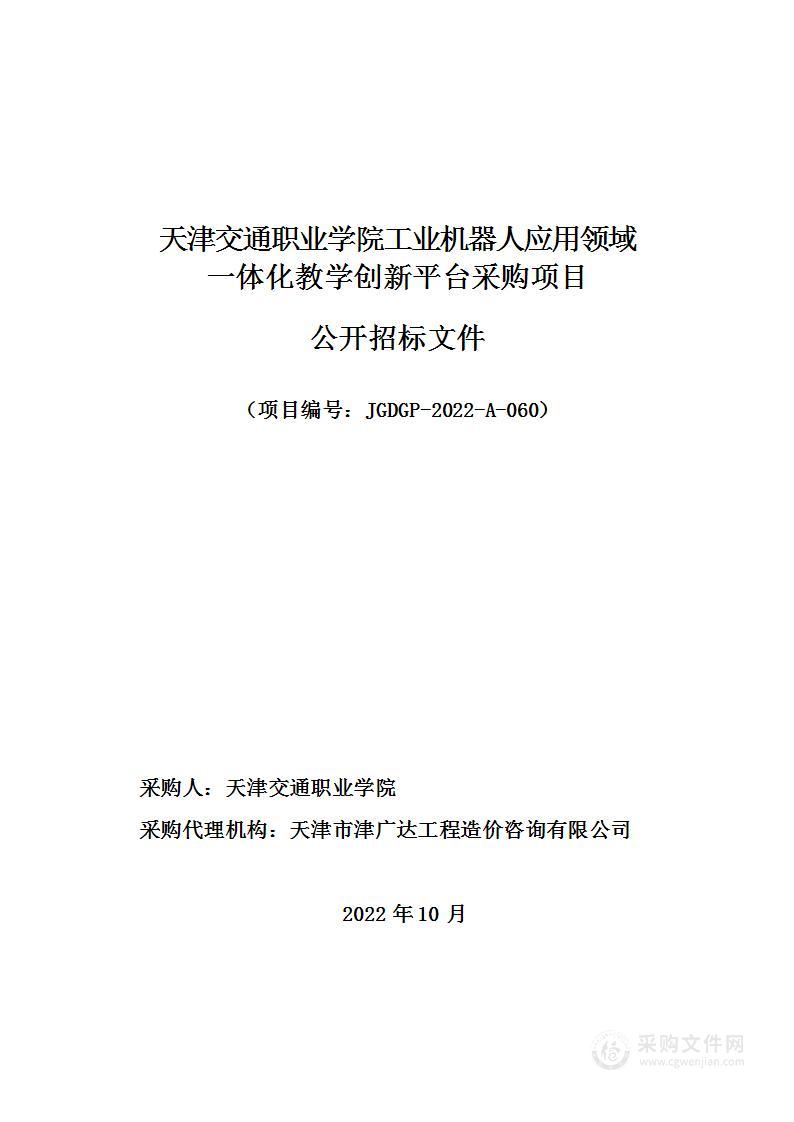 天津交通职业学院工业机器人应用领域一体化教学创新平台采购项目