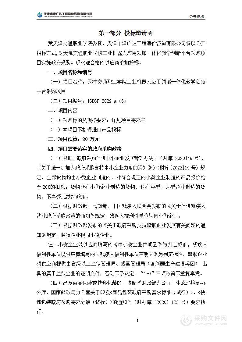 天津交通职业学院工业机器人应用领域一体化教学创新平台采购项目