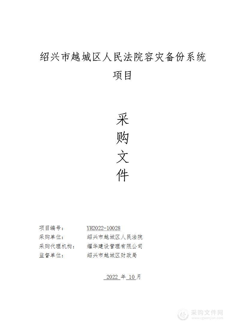 绍兴市越城区人民法院容灾备份系统项目