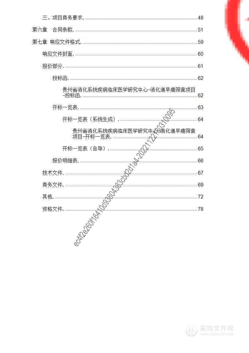 贵州省消化系统疾病临床医学研究中心-消化道早癌筛查项目