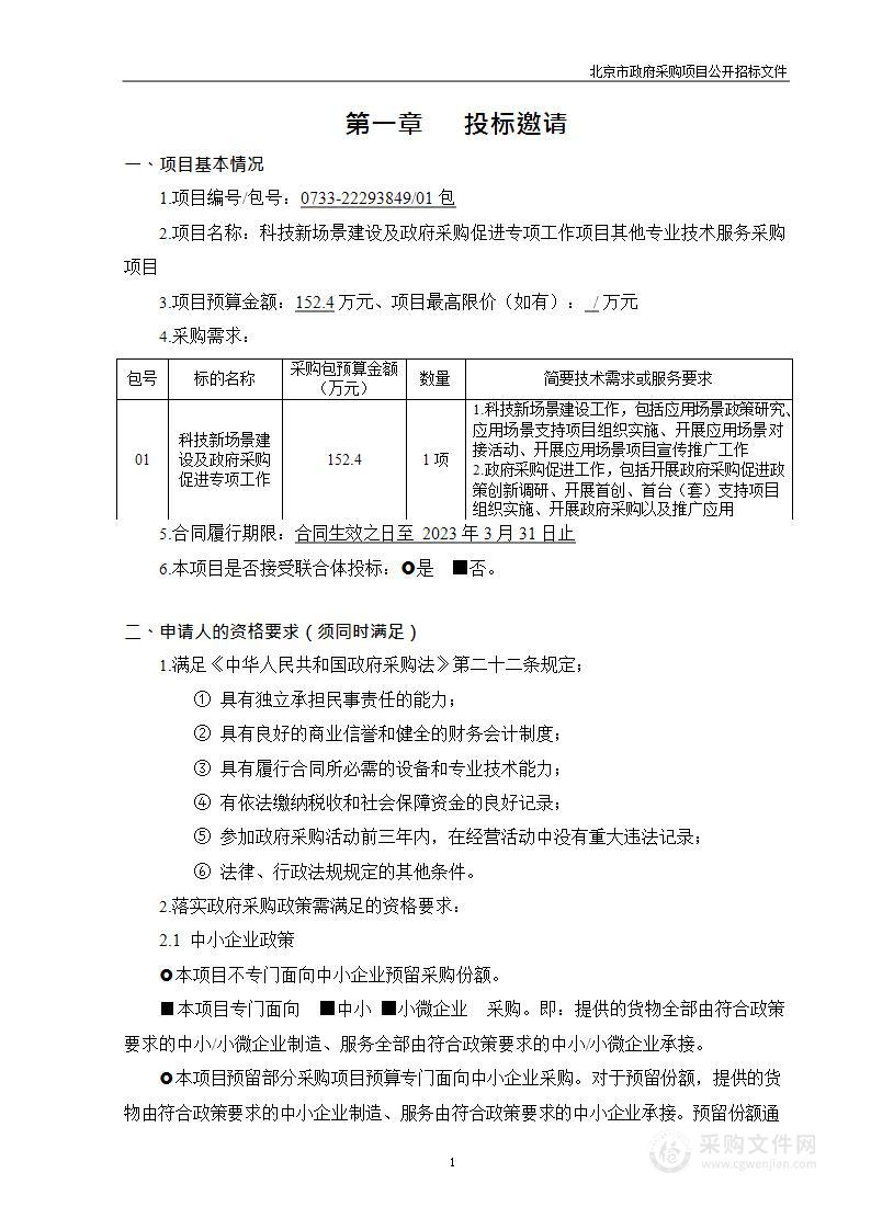 科技新场景建设及政府采购促进专项工作项目其他专业技术服务采购项目