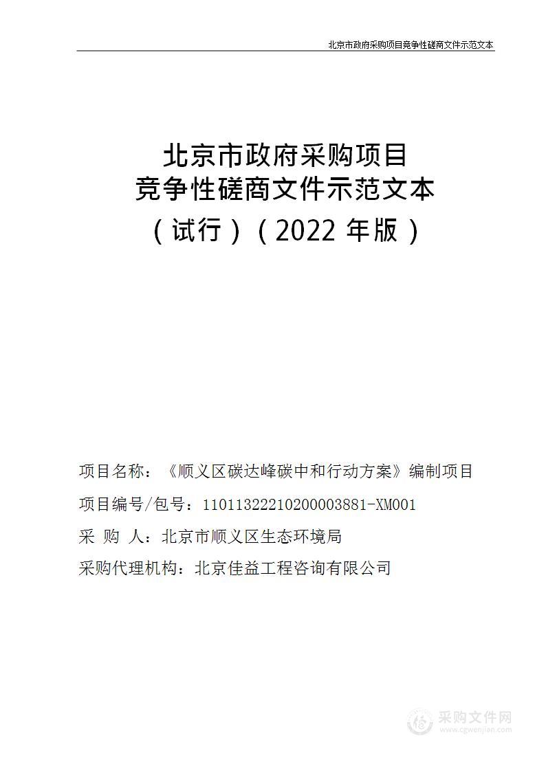 《顺义区碳达峰碳中和行动方案》编制项目