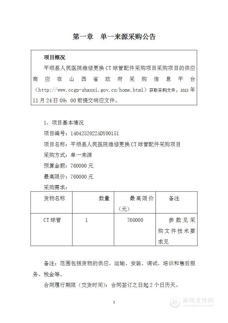 平顺县人民医院维修更换CT球管配件项目