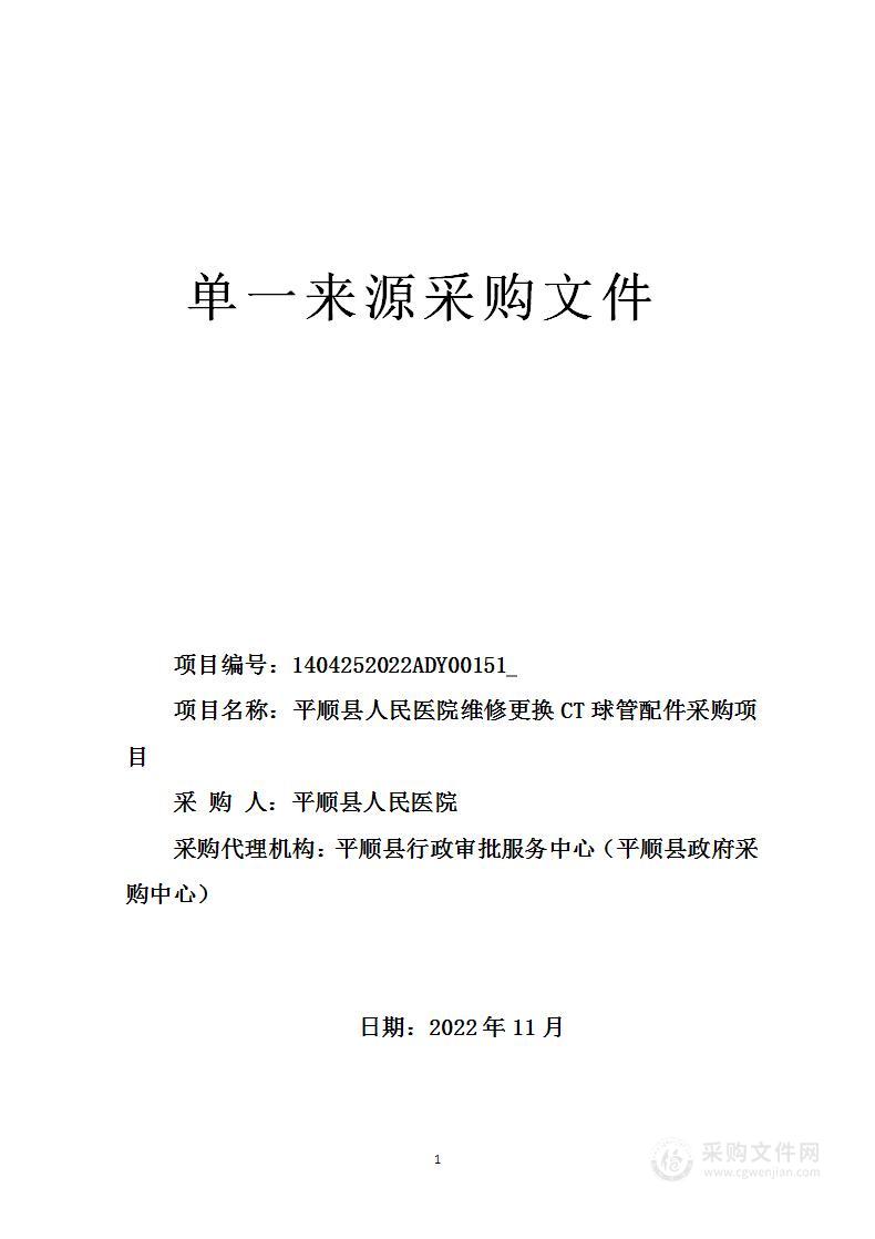 平顺县人民医院维修更换CT球管配件项目