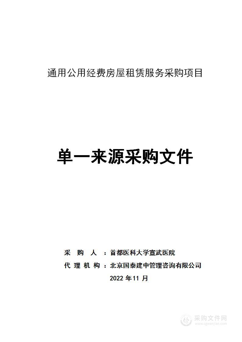 通用公用经费房屋租赁服务采购项目