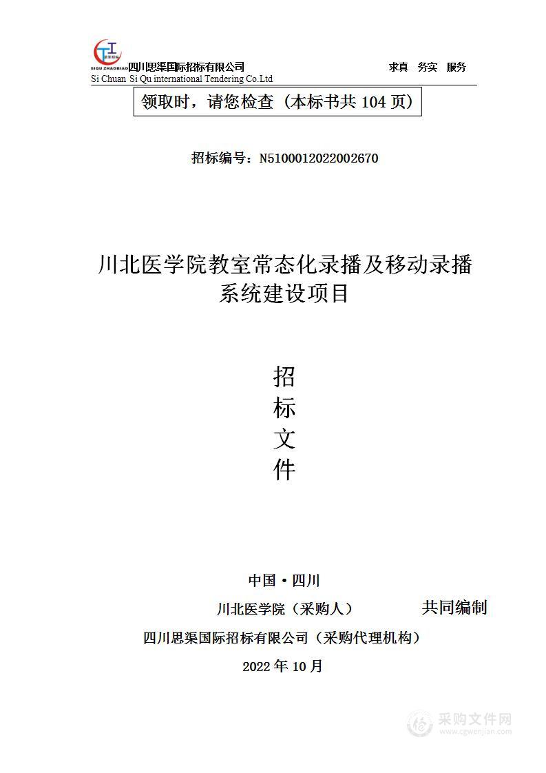 川北医学院教室常态化录播及移动录播系统建设项目