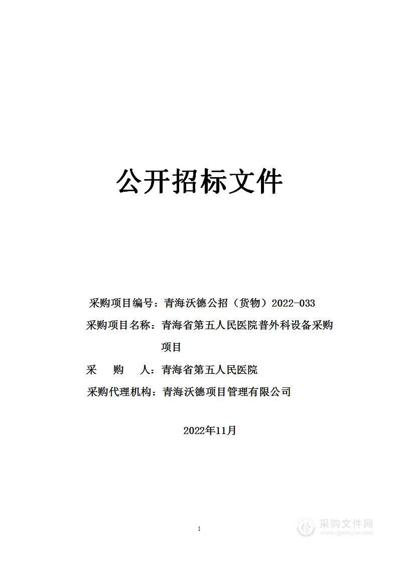 青海省第五人民医院普外科设备采购项目