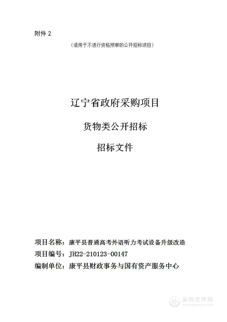 康平县普通高考外语听力考试设备升级改造