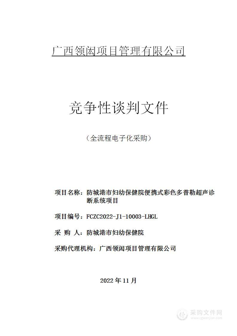 防城港市妇幼保健院便携式彩色多普勒超声诊断系统项目