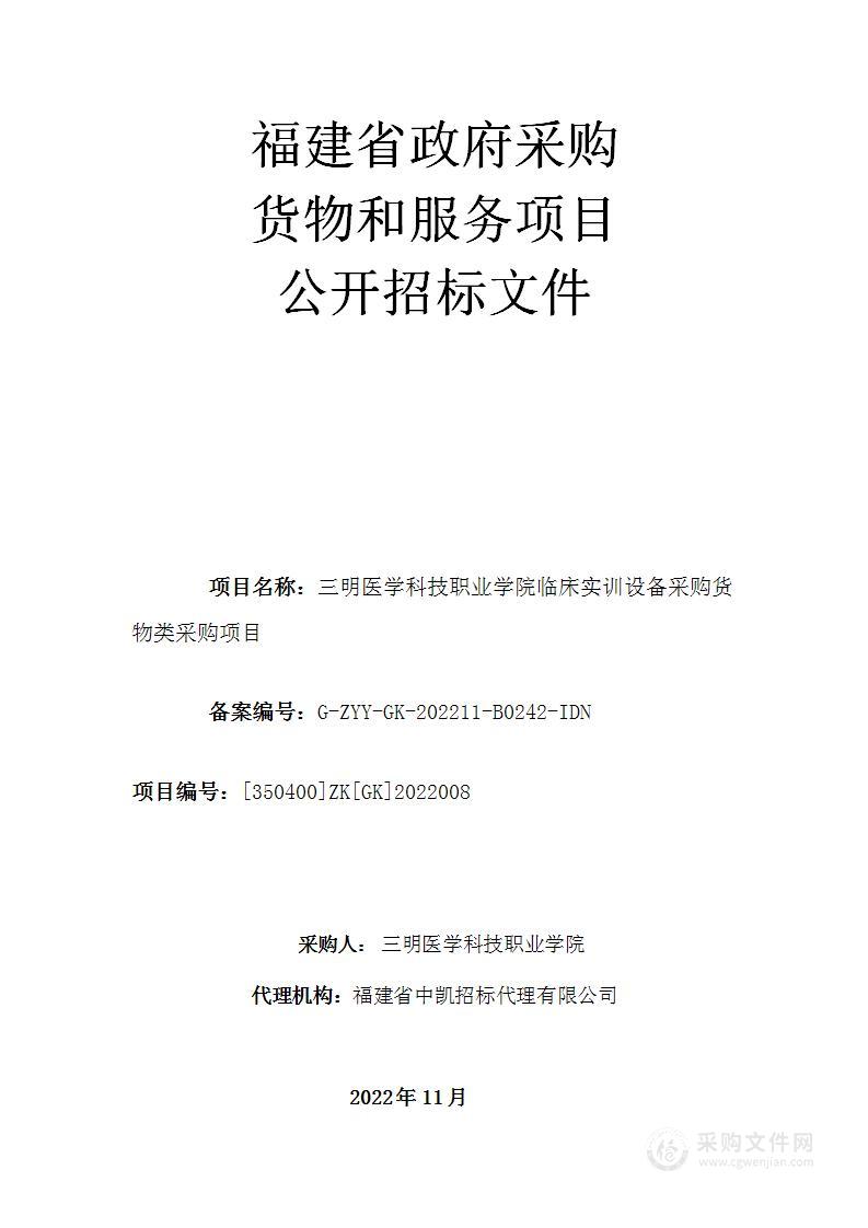 三明医学科技职业学院临床实训设备采购货物类采购项目