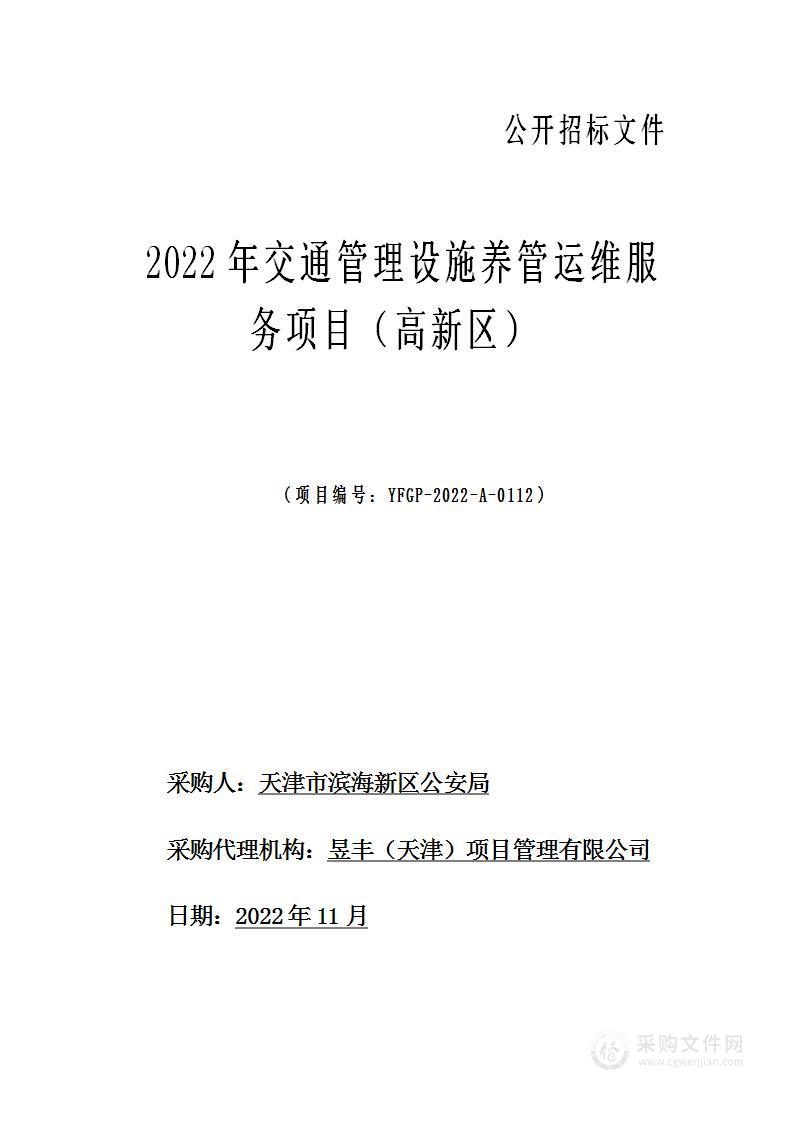 2022年交通管理设施养管运维服务项目（高新区）