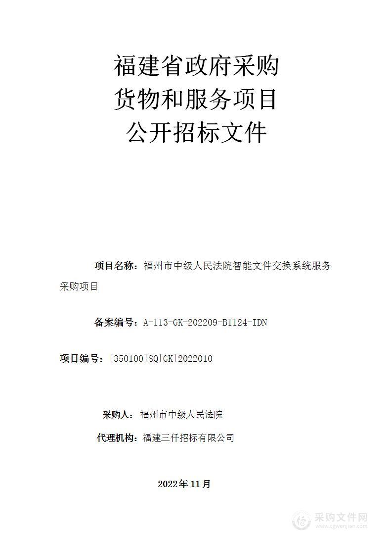 福州市中级人民法院智能文件交换系统服务采购项目