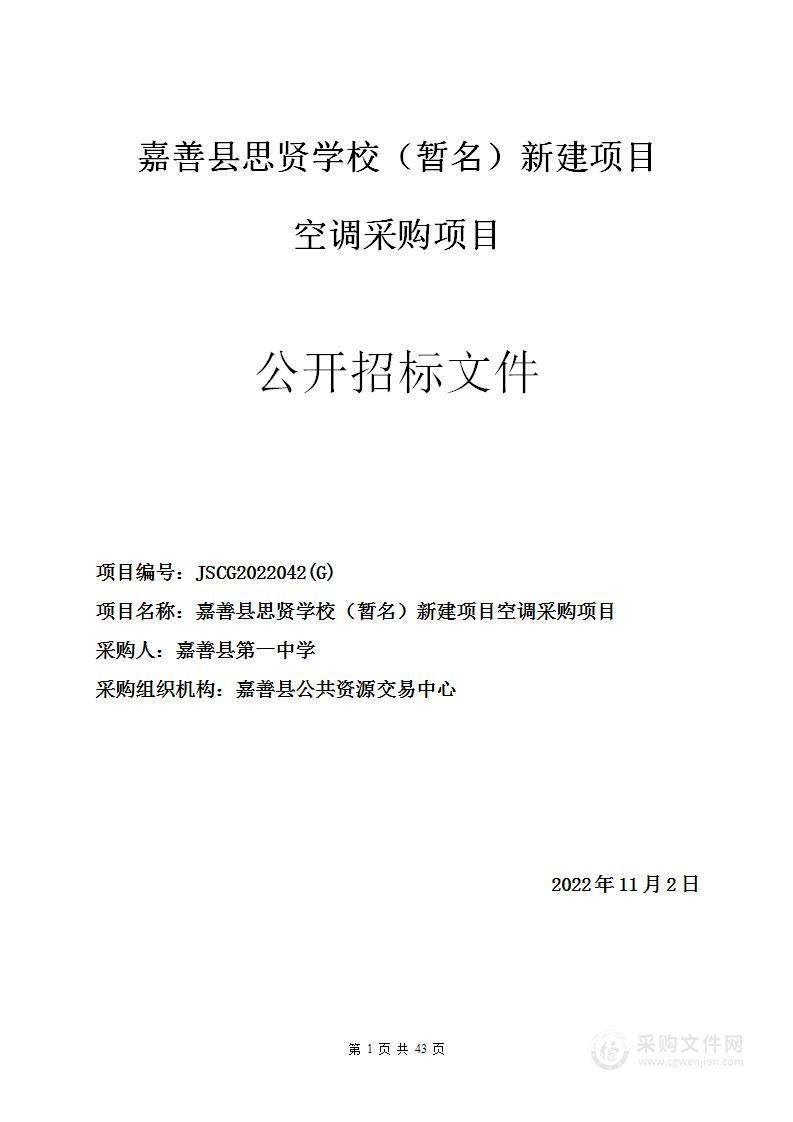 嘉善县思贤学校（暂名）新建项目空调采购项目