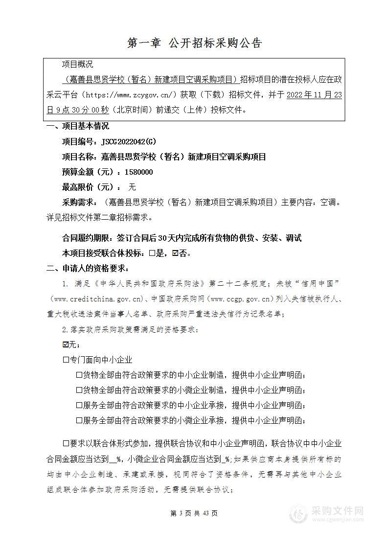 嘉善县思贤学校（暂名）新建项目空调采购项目