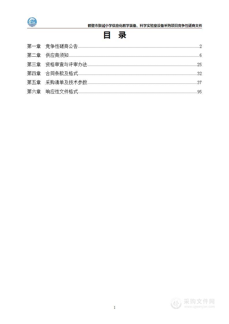 鹤壁市致诚小学信息化教学装备、科学实验室设备采购项目