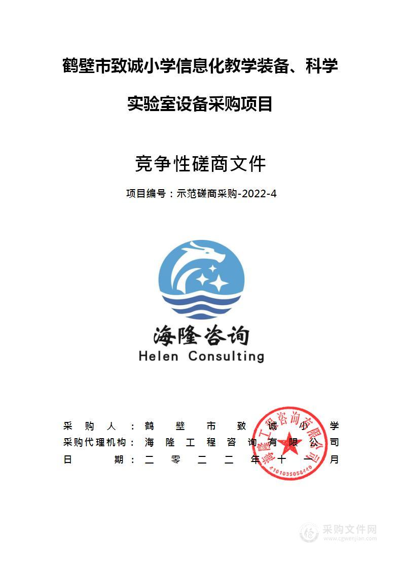 鹤壁市致诚小学信息化教学装备、科学实验室设备采购项目