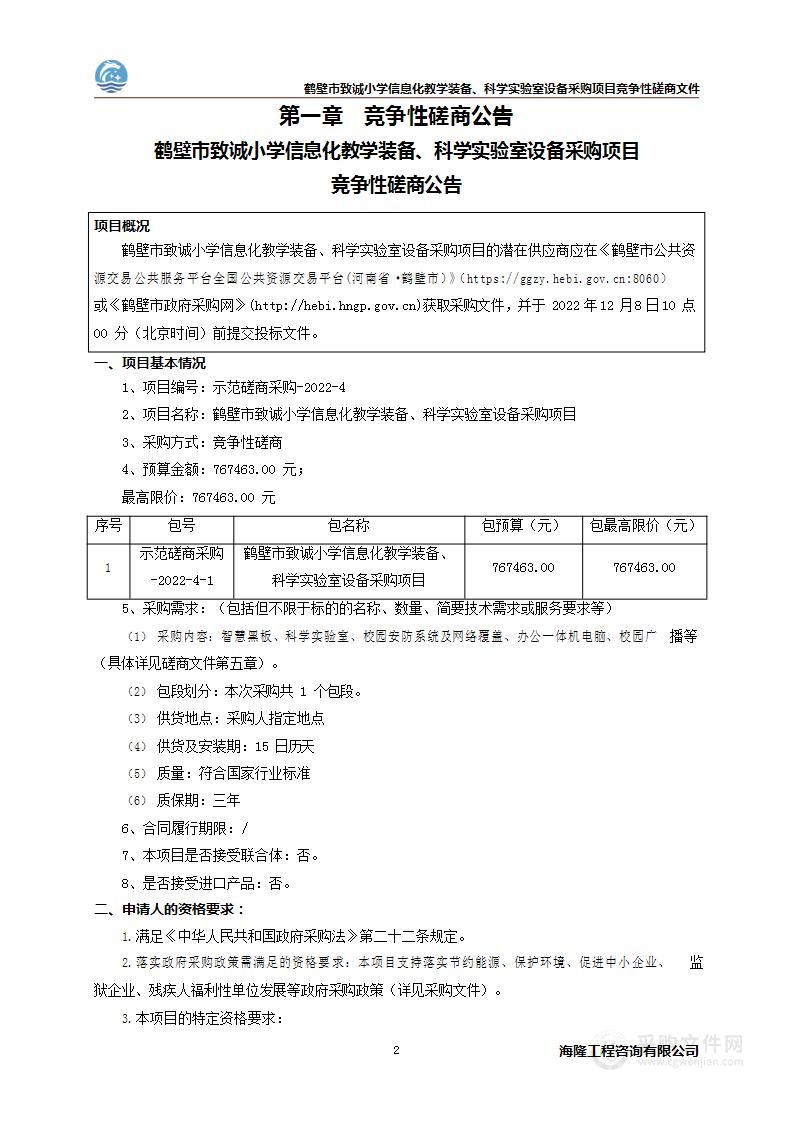 鹤壁市致诚小学信息化教学装备、科学实验室设备采购项目