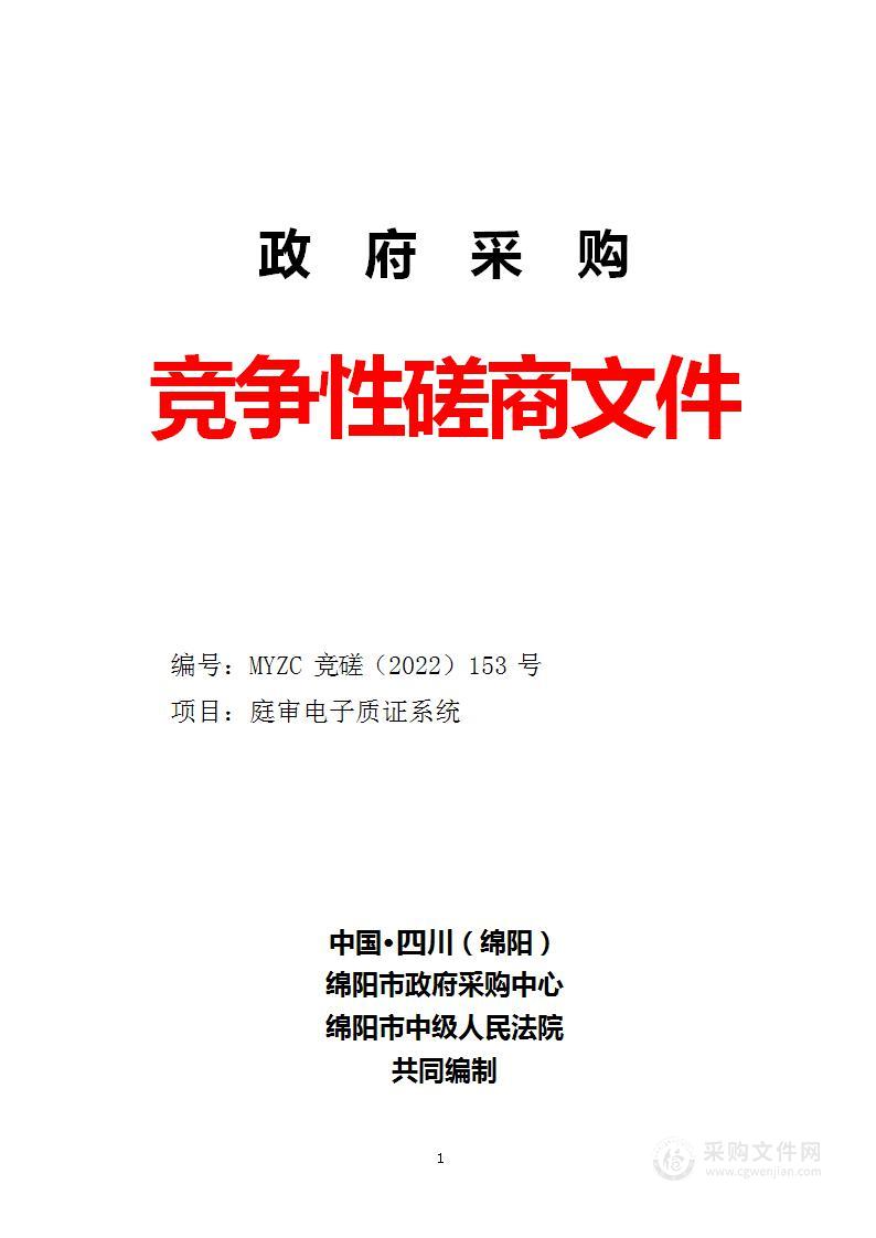 四川省绵阳市中级人民法院庭审电子质证系统