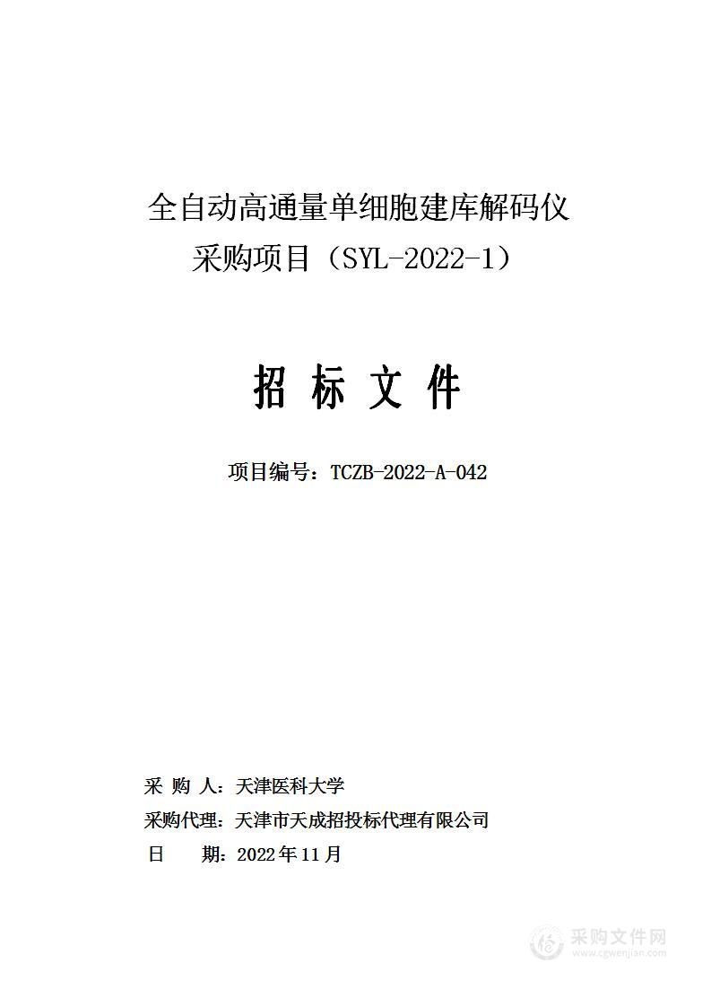 全自动高通量单细胞建库解码仪采购项目（SYL-2022-1）